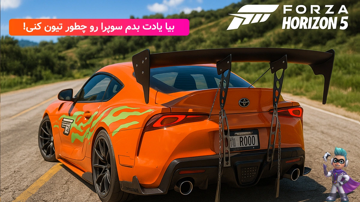 تیونینگ حرفه‌ای ماشین سوپرا در Forza Horizon 5