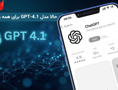 حالا مدل GPT-4.1 چت جی پی تی برای همه رایگانه!