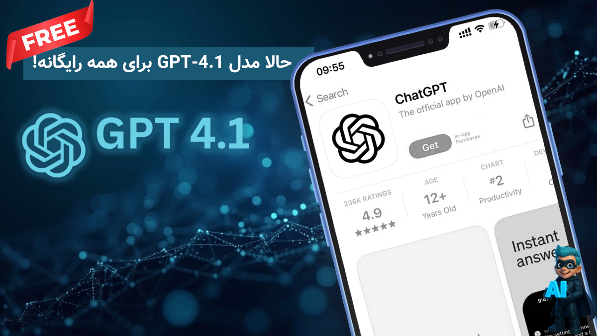 حالا مدل GPT-4.1 چت جی پی تی برای همه رایگانه!