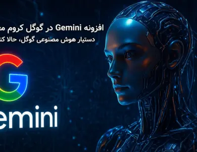 افزونه Gemini در گوگل کروم معرفی شد؛ دستیار هوش مصنوعی گوگل، حالا کنار دستته!