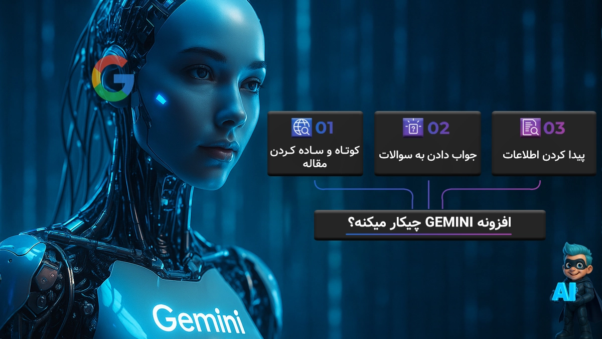 افزونه Gemini چیکار میکنه؟
