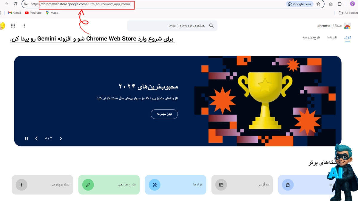 برای شروع، وارد Chrome Web Store شو و افزونه Gemini رو پیدا کن.