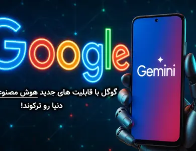 قابلیتهای جدید هوش مصنوعی Gemini بالاخره رسید! 28 قابلیتهای جدید هوش مصنوعی Gemini بالاخره رسید؛ گوگل برگ برندهشو رو کرد!