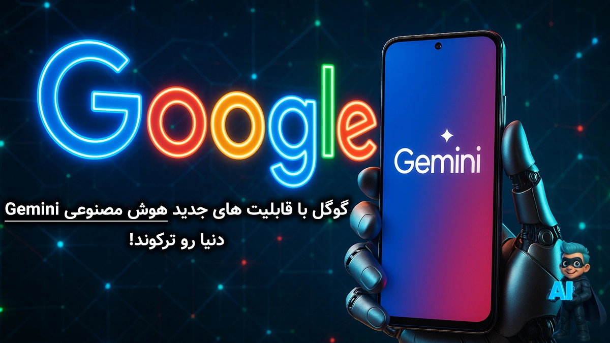 قابلیت‌های جدید هوش مصنوعی Gemini بالاخره رسید؛ گوگل برگ برنده‌شو رو کرد!