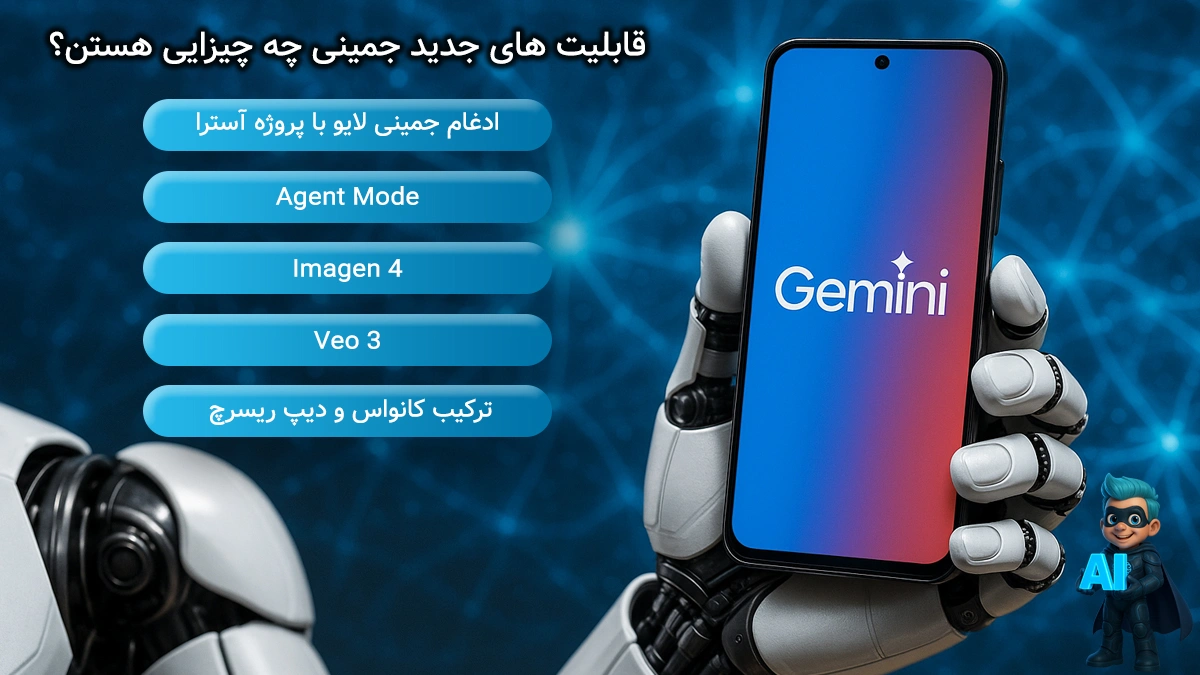 آپدیت هوش مصنوعی Gemini گوگل دقیقاً شامل چه چیزهایی می‌شه؟