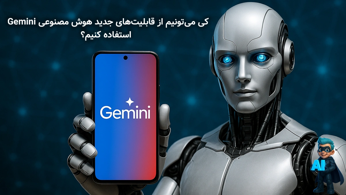 کی می‌تونیم از قابلیت‌های جدید هوش مصنوعی Gemini استفاده کنیم؟