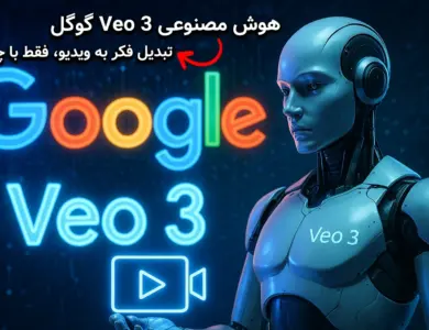 معرفی هوش مصنوعی Veo 3 گوگل؛ تبدیل فکر به ویدیو، فقط با چند کلمه!
