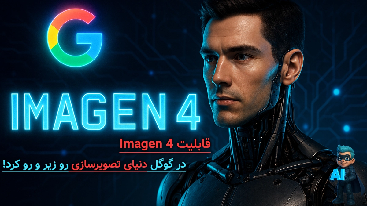 مدل Imagen 4 از راه رسید! - گوگل میخواد Midjourney رو کنار بزنه؟ 11 مدل Imagen 4 از راه رسید! - گوگل میخواد Midjourney رو کنار بزنه؟