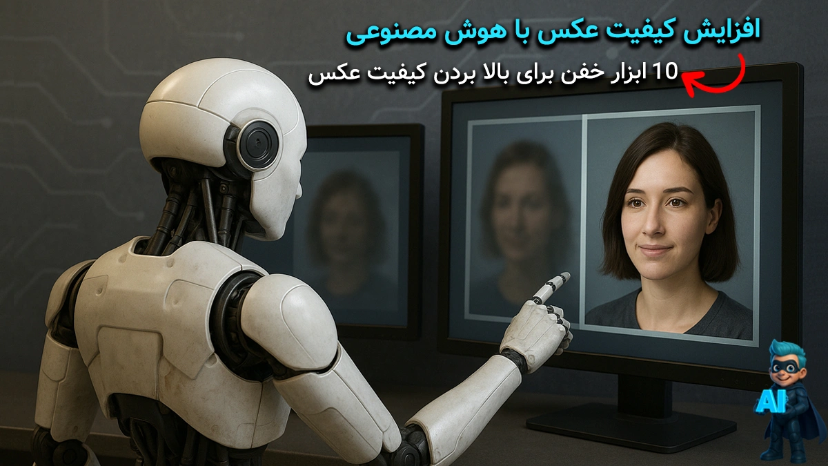 افزایش کیفیت عکس با هوش مصنوعی - ۱۰ ابزار خفن برای بالا بردن کیفیت عکس!
