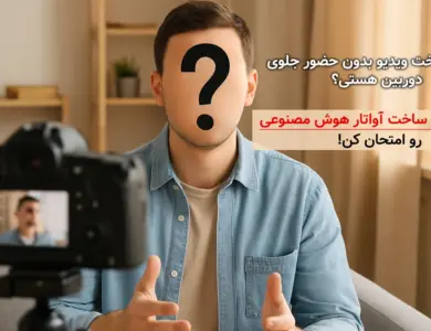10 هوش مصنوعی‌ رایگان برای ساخت آواتار - دیگه نیازی به دوربین برای ساخت محتوا نداری!