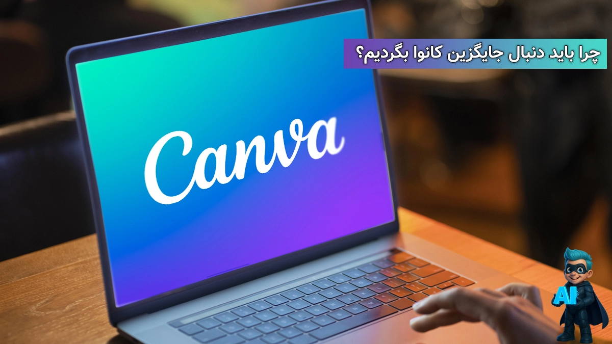 پس چرا دنبال جایگزین کانوا بگردیم؟