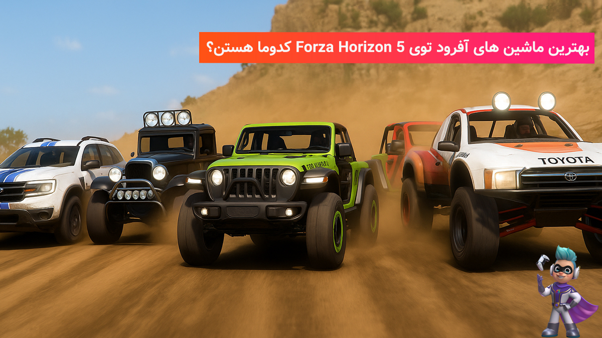 بهترین ماشین‌های آفرود توی Forza Horizon 5!
