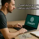 راز دسترسی به چت جی پی تی ارزان چیست؟