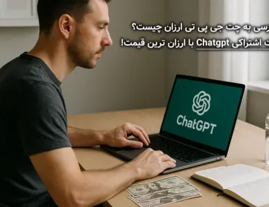 راز دسترسی به چت جی پی تی ارزان چیست؟