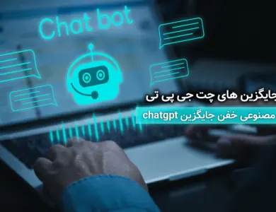 بهترین جایگزین های چت جی پی تی - ۲۰ هوش مصنوعی خفن جایگزین chatgpt