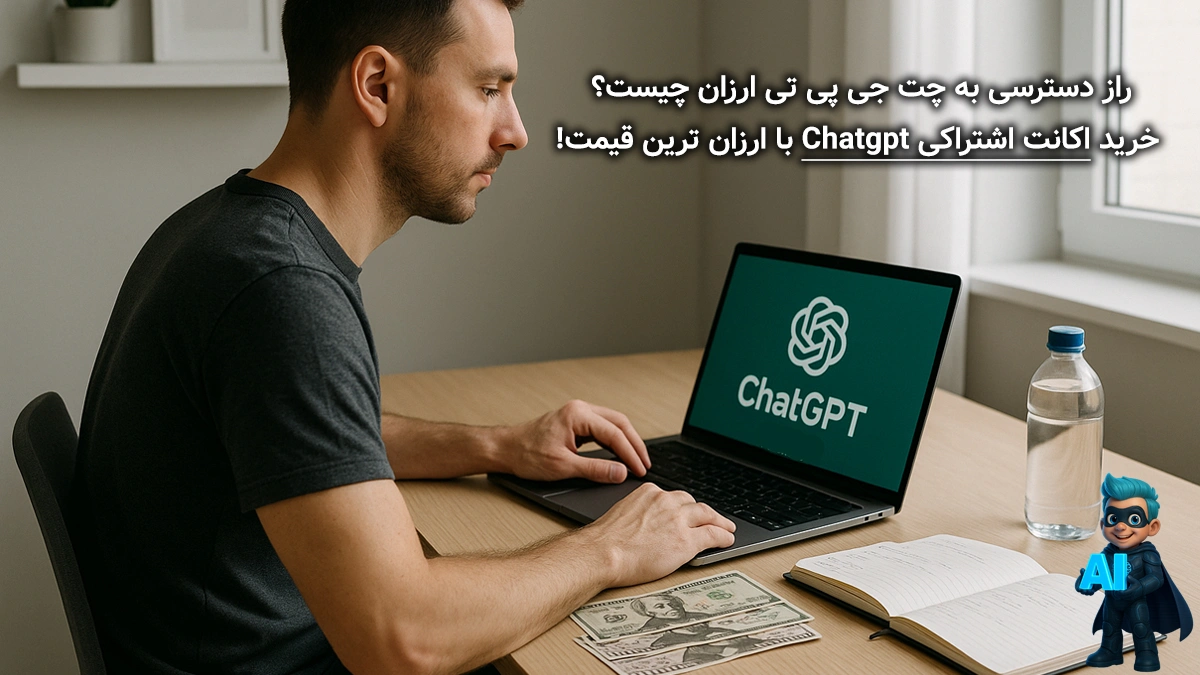 راز دسترسی به چت جی پی تی ارزان چیست؟ - اکانت اشتراکی Chatgpt با کمترین قیمت! 11 راز دسترسی به چت جی پی تی ارزان چیست؟