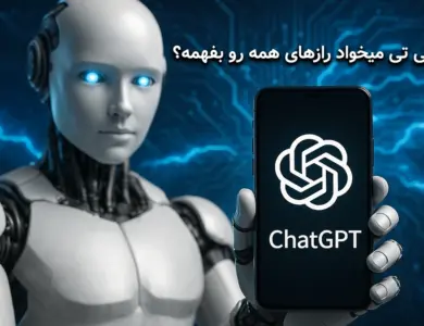 چت جی پی تی میخواد رازهای همه رو بفهمه؟