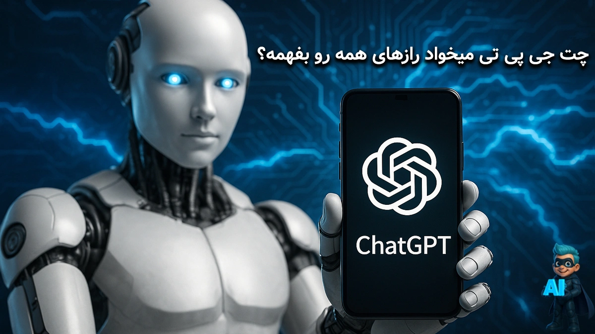 چت جی پی تی میخواد رازهای همه رو بفهمه؟