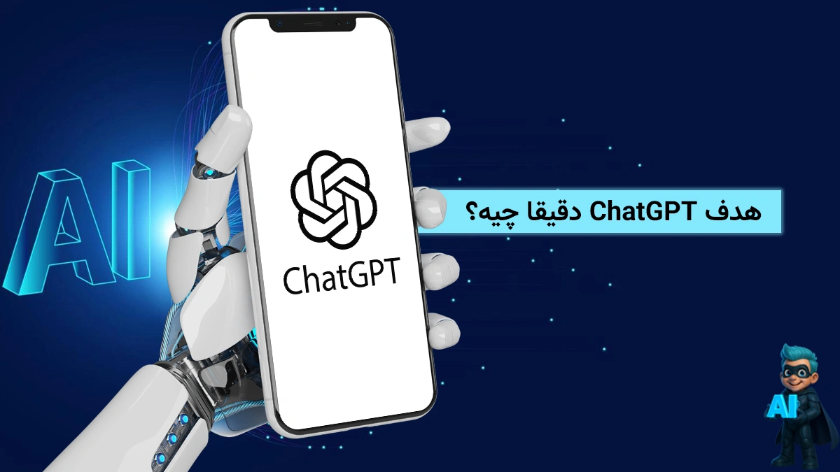 هدف چت جی پی تی دقیقا چیه