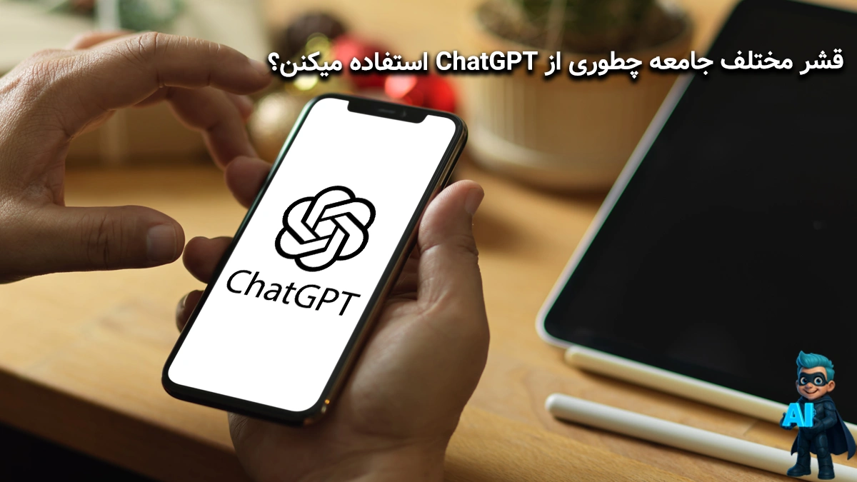قشر مختلف چطور از chatgpt استفاده میکنن؟