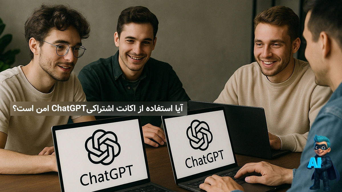 1- آیا استفاده از اکانت اشتراکی ChatGPT امن است؟