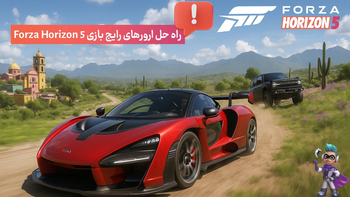 آموزش رفع ارورهای فورزا هورایزن ۵ - ۱۱ ارور رایج Forza Horizon 5