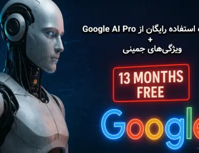 13 ماه استفاده رایگان از Google AI Pro و پلن Google AI Ultra!