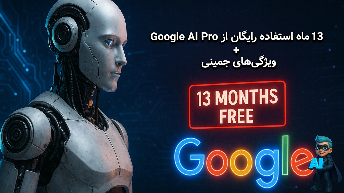 13 ماه استفاده رایگان از Google AI Pro و پلن Google AI Ultra!