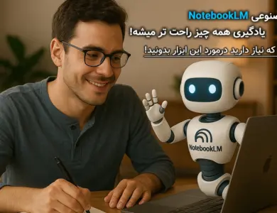 با هوش مصنوعی NotebookLM یادگیری همه چیز راحت میشه!