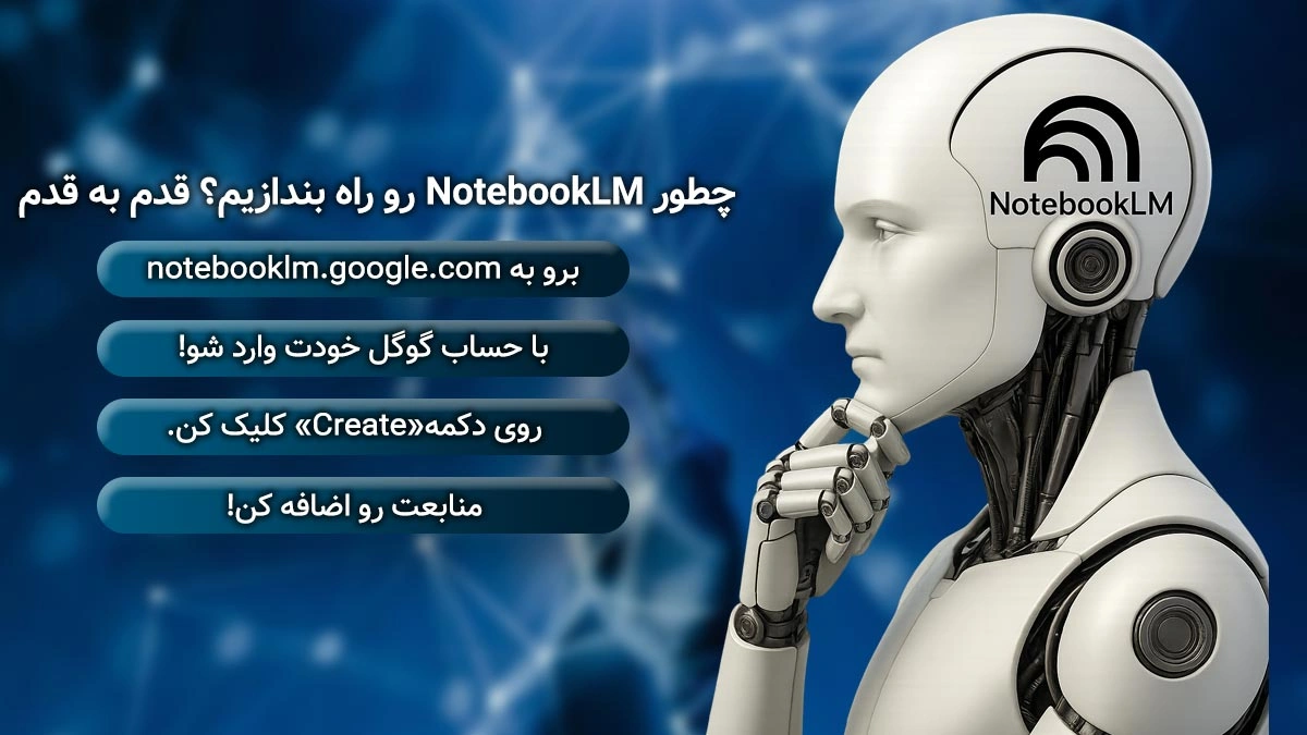 چطور NotebookLM رو راه بندازیم؟ (قدم به قدم)