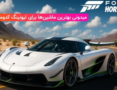 بهترین ماشینها برای ارتقا توی فورزا هورایزن ۵! 23 بهترین ماشینها برای ارتقا توی فورزا هورایزن 5!