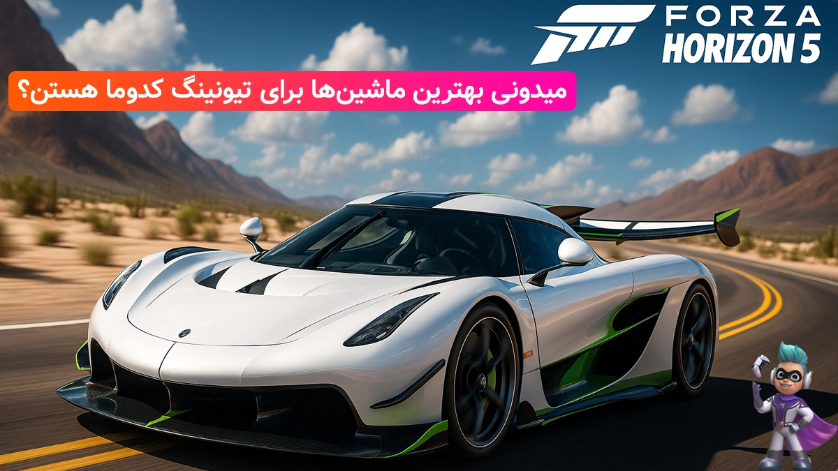 بهترین ماشین‌ها برای ارتقا توی فورزا هورایزن 5!