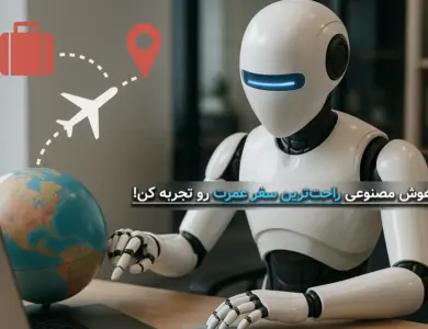 با این ۱۵ هوش مصنوعی برای سفر، دیگه نگران مسافرت نباشید! 28 با این ۱۵ هوش مصنوعی برای سفر، دیگه برای مسافرت نگران نباشید!