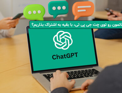 اشتراک گذاری مکالمات در چت جی پی تی در 30 ثانیه + عکس!