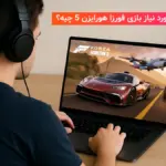 معرفی سیستم مورد نیاز Forza Horizon 5