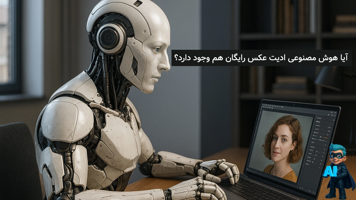 آیا ابزار ادیت عکس با هوش مصنوعی رایگان هم وجود داره؟