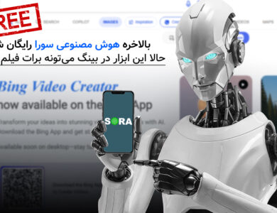 Sora در بینگ رایگان شد