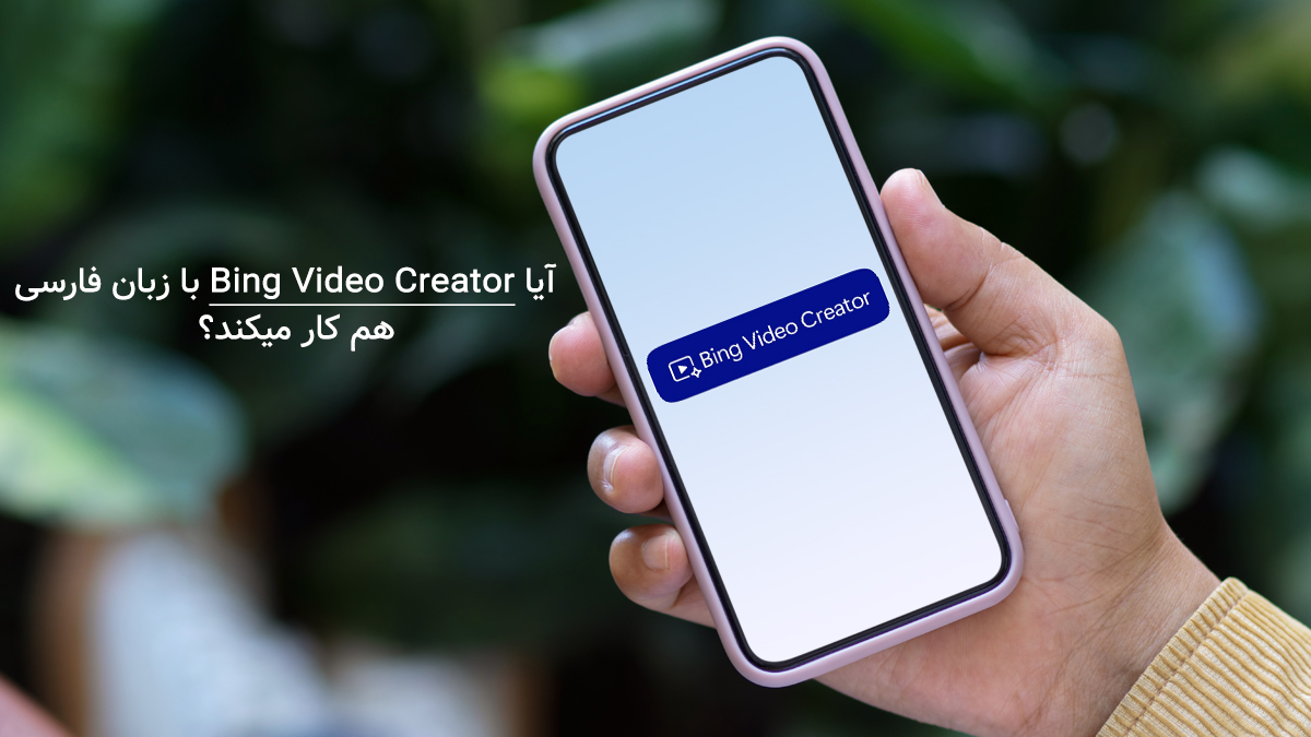 آیا Bing Video Creator با زبان فارسی هم کار می‌کنه؟