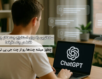 خروجی گرفتن از چت جی پی تی با سریع‌ترین روش ممکن!