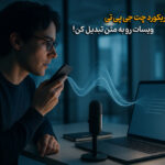 با قابلیت Record چت جی پی تی، وویس‌هات رو به متن تبدیل کن!