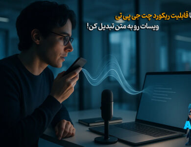 با قابلیت Record چت جی پی تی، وویس‌هات رو به متن تبدیل کن!