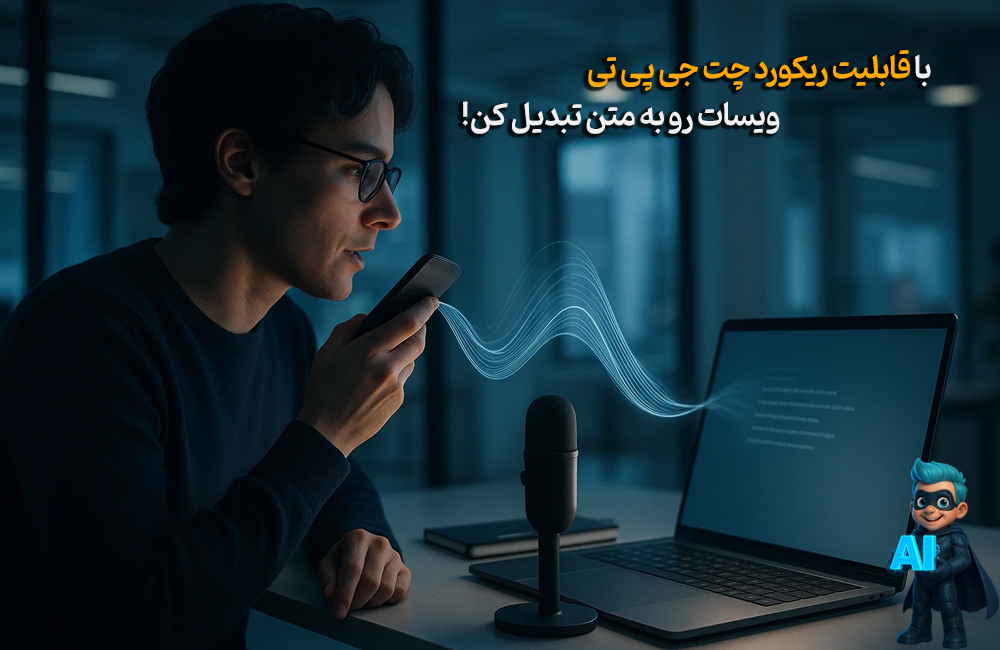 با قابلیت Record چت جی پی تی، وویس‌هات رو به متن تبدیل کن!
