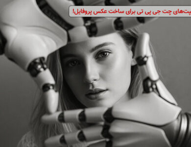 پرامپت چت جی پی تی برای عکس