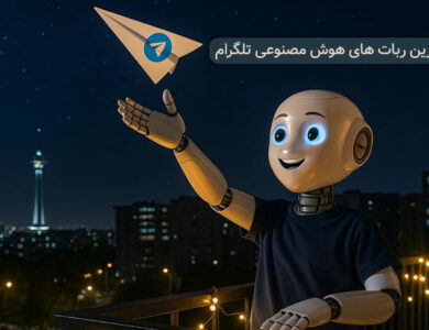 ۶ ربات هوش مصنوعی تلگرام برای گوشی| فارسی و رایگان 22 بهترین هوش مصنوعیهای کاربردی تلگرام توی این مطلب جمع شدن!