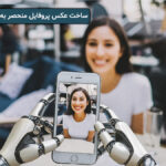 ساخت عکس پروفایل منحصربه فرد با هوش مصنوعی