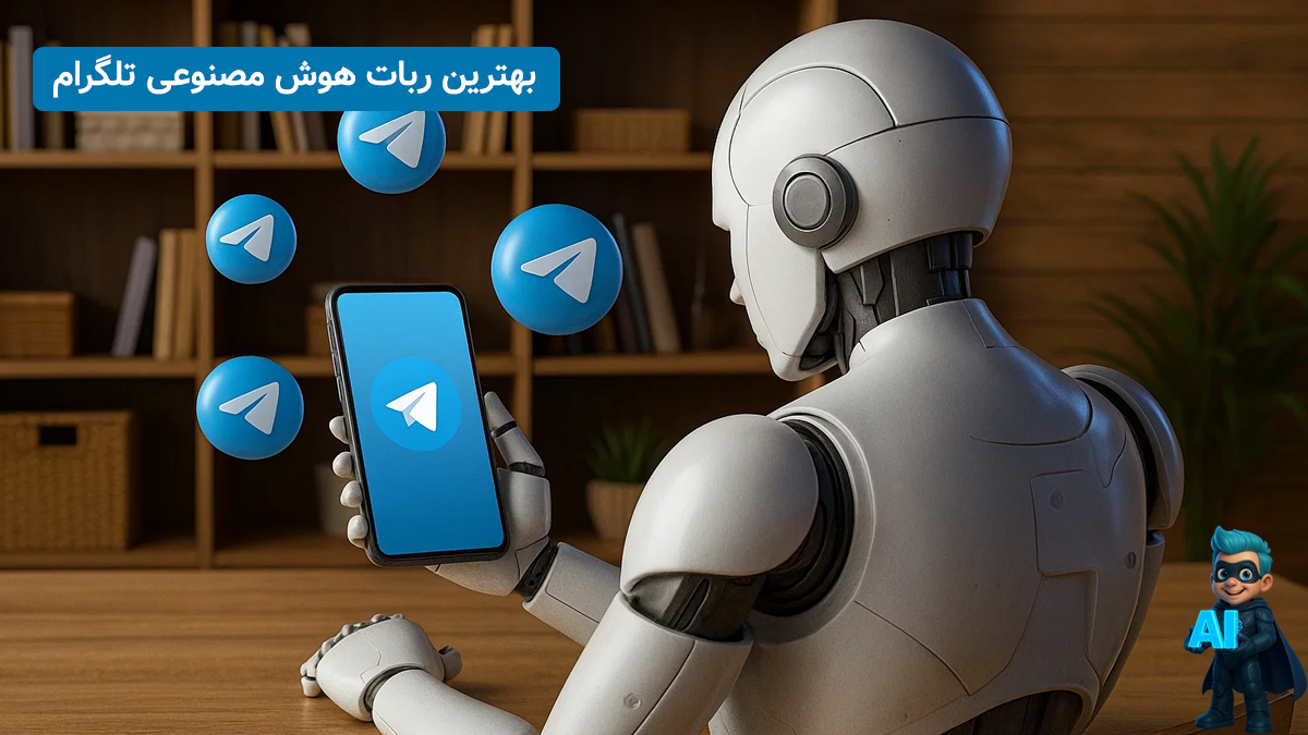 6 ربات هوش مصنوعی تلگرام برای گوشی| فارسی و رایگان