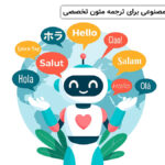 ۷ ابزار برتر هوش مصنوعی برای ترجمه متن (حتی متون تخصصی)