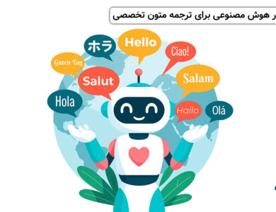 ۷ ابزار برتر هوش مصنوعی برای ترجمه متن (حتی متون تخصصی)