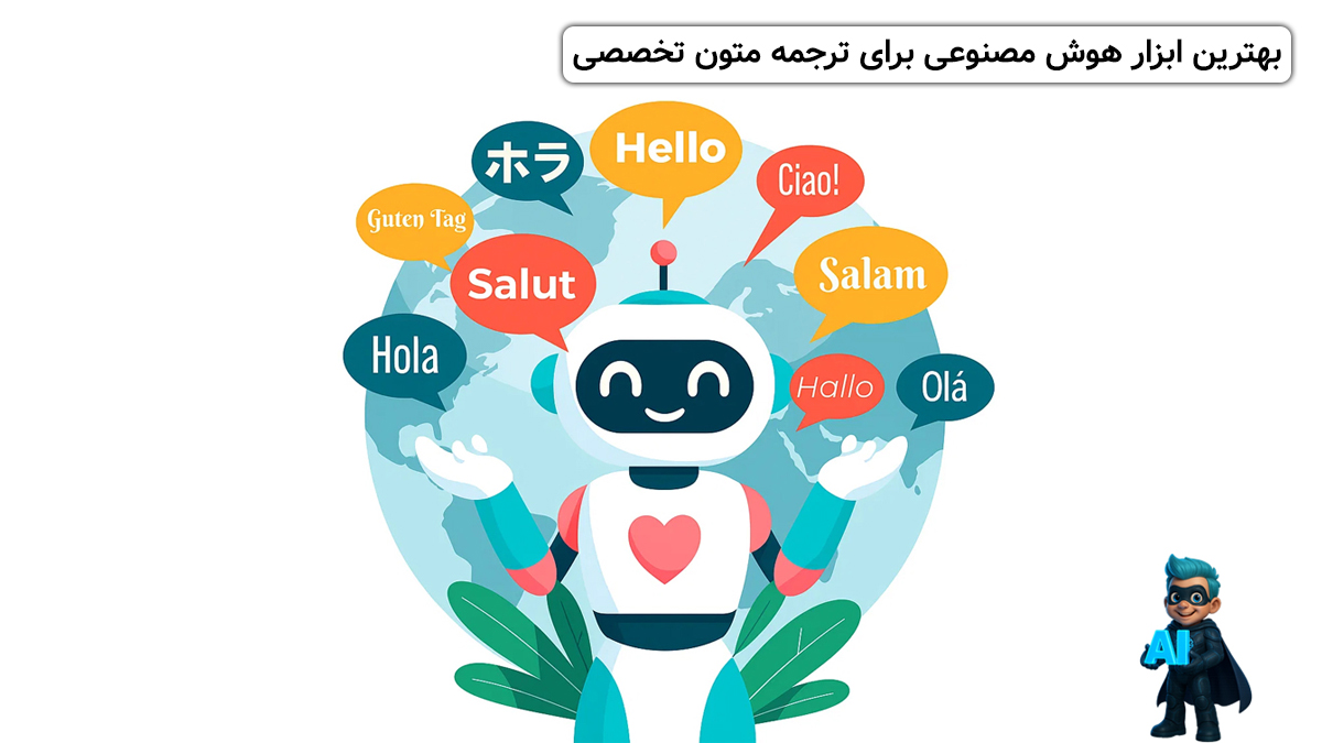 ۷ ابزار برتر هوش مصنوعی برای ترجمه متن (حتی متون تخصصی)