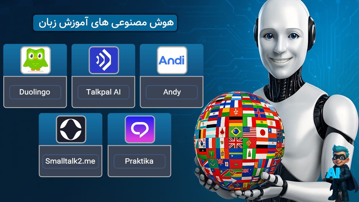 بهترین ابزارهای هوش مصنوعی برای یادگیری زبان در 2025